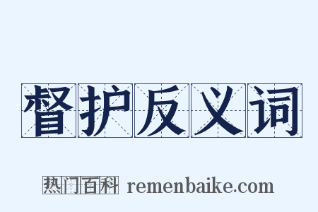 督护反义词是什么意思的图片